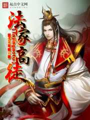 法家高徒小说