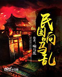 民国响马乱txt