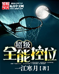 超级全能控卫 一江寒月