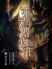 死灵博物馆TXT