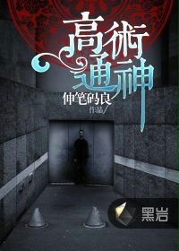 高术通神女主角
