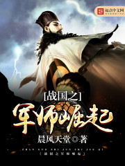 战国之军师崛起百科