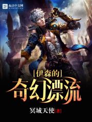 伊森的奇幻漂流txt