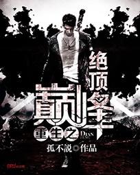 重生之巅峰绝顶百度云