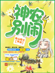 神农别闹免费听书