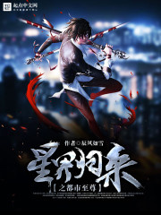 星界归来之都市至尊为什么断更