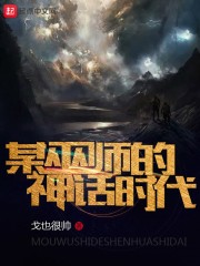 某巫师的神话时代类似小说
