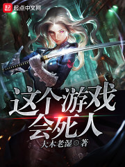 这个游戏会死人吗
