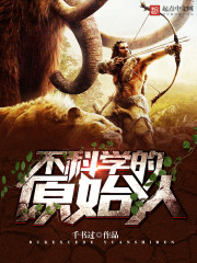 不科学的原始人下载TXT