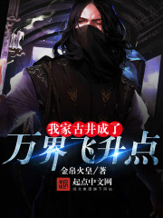 我家古井连万界笔趣阁