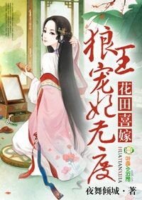 花田喜嫁拐个狼王当相公 小说