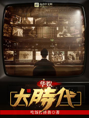 华娱大时代女主角有几个