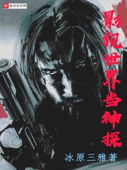 影视世界当神探TXT下载奇书