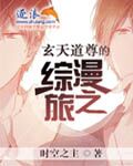 玄天道尊的综漫之旅txt