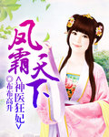 凤霸天下医妃驯邪王 小说