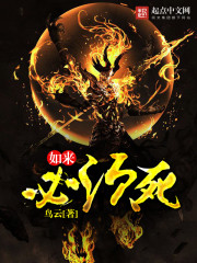 如来必须败txt八零