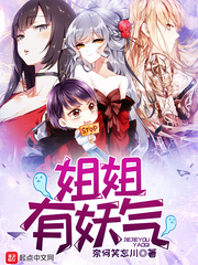 拥有姐姐