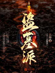 盗墓派有哪几派