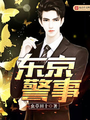 东京警事之呼叫未来 假面之触