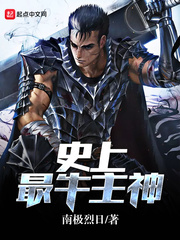 史上最牛主神全文阅读