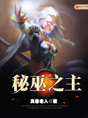 秘巫之主TXT