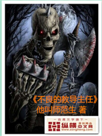 不良的教导主任小说