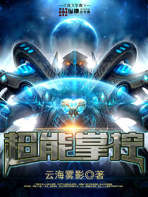 超能力控制世界小说