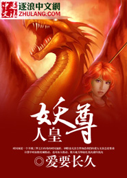 妖尊人皇 爱要长久