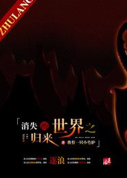 消失的世界第一版攻略