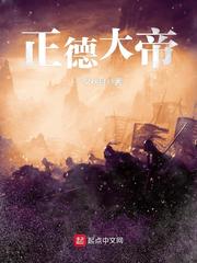 正德大帝TXT下载