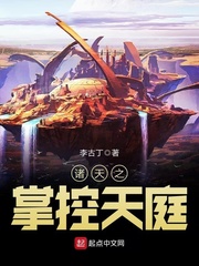 诸天之掌控天庭 全文下载