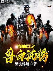 特种兵之兽血沸腾江滨全文免费阅读