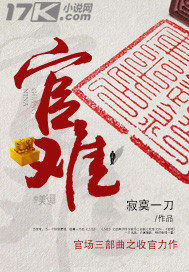 徐九经升官记当官难