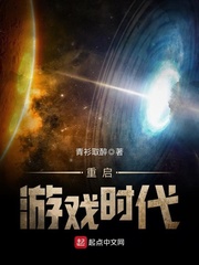 重启游戏时代笔趣阁