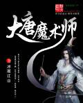 大唐魔术师 小说