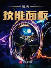 诸天技能面板 小说