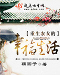 重生之农女的幸福人生 小说