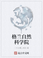 格兰自然科学院TXT下载
