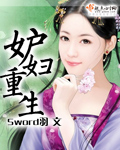 妒妇重生小说全文免费阅读