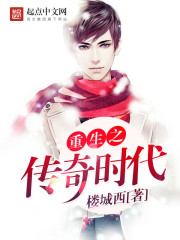 重生之传奇时代小说