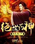 绝世药神笔趣阁