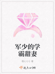 军少的学霸甜妻福七七七