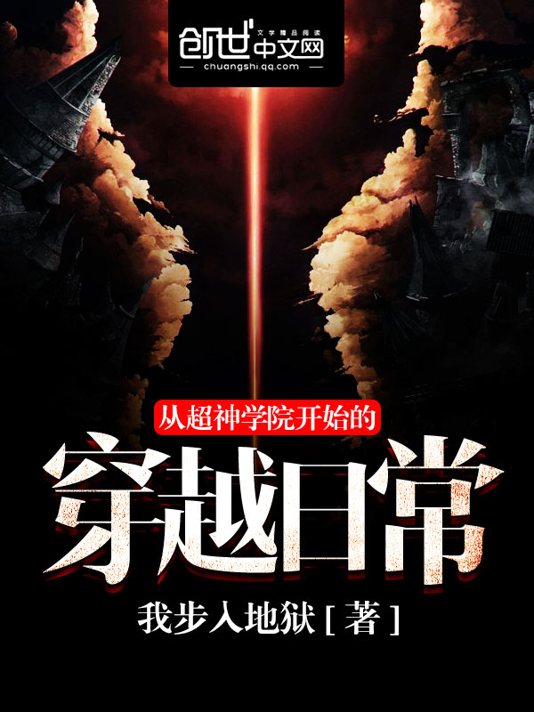 从超神学院开始的穿越日常百度百科