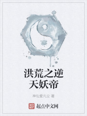 洪荒之逆天妖帝TXT