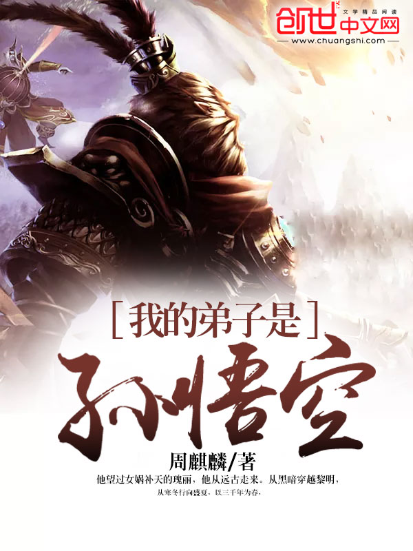 我的弟子是孙悟空全文免费阅读