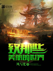 致那些美丽的世界是什么歌