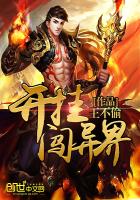 开挂闯异界小说