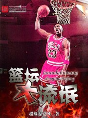篮坛大流氓改名