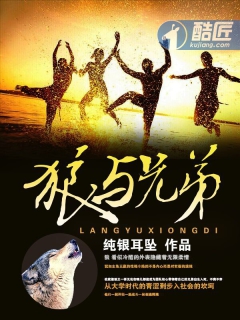 狼与兄弟王赢手下排名
