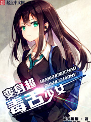 变身超毒舌少女免费下载